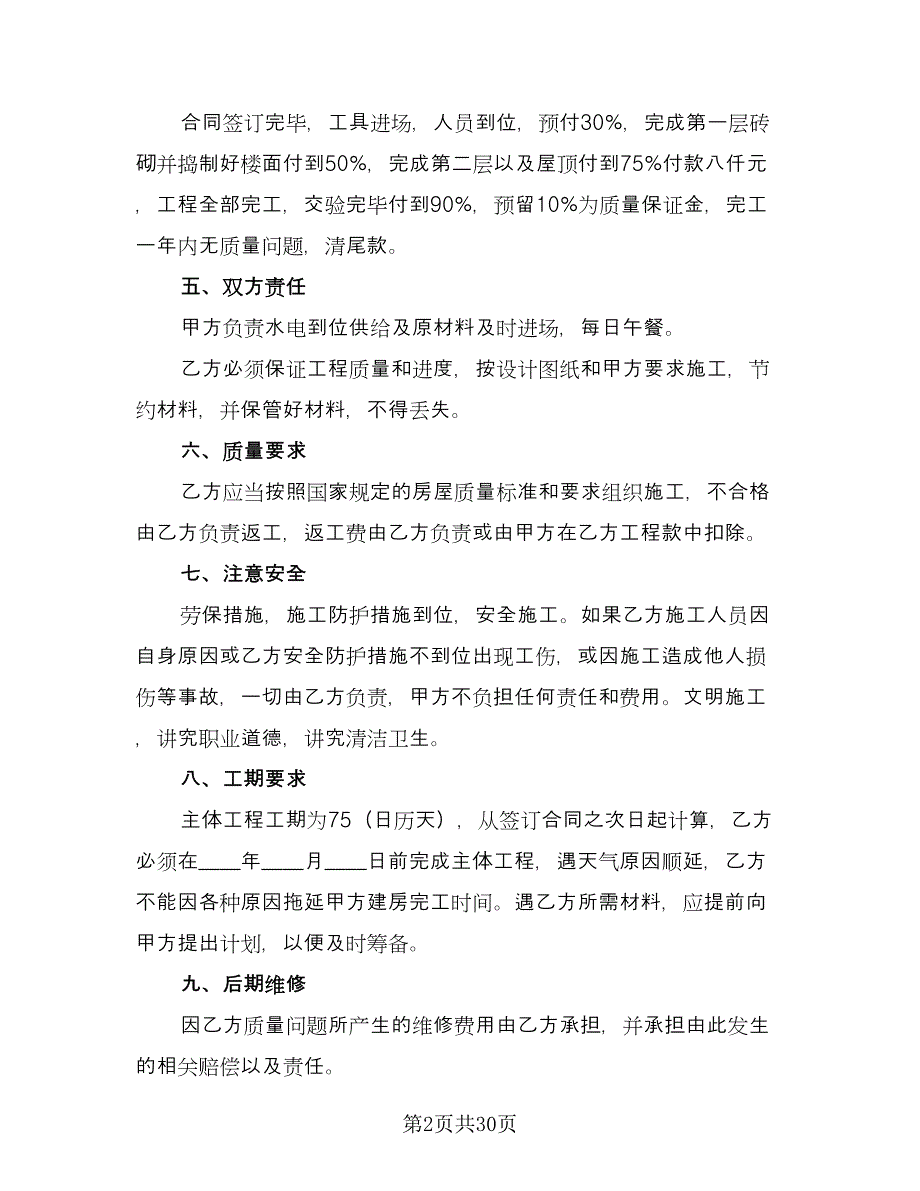 个人房屋建筑承包协议书范文（九篇）.doc_第2页