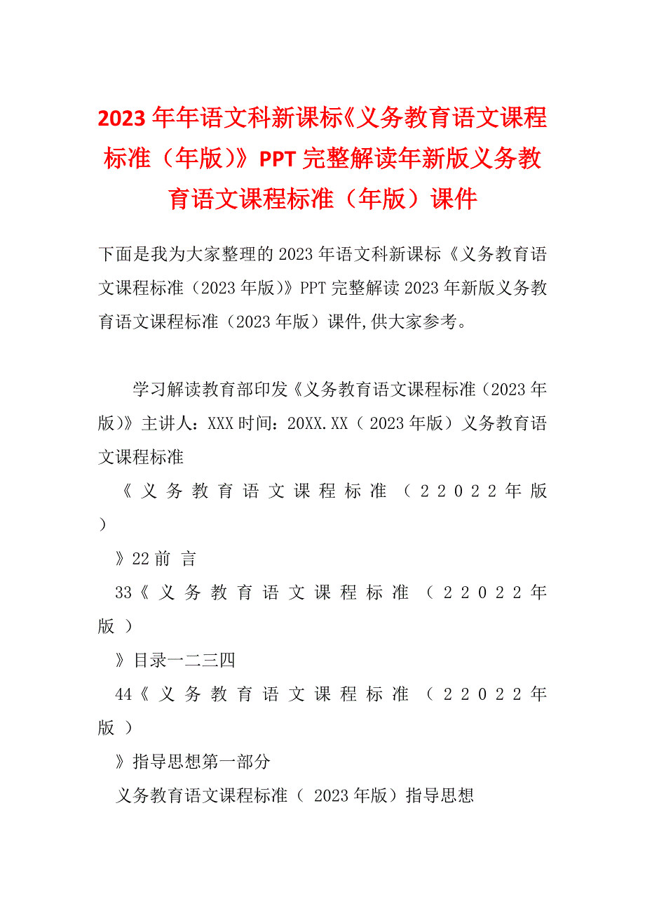 2023年年语文科新课标《义务教育语文课程标准（年版）》PPT完整解读年新版义务教育语文课程标准（年版）课件_第1页