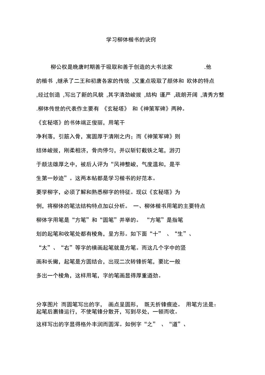 学习柳体楷书的诀窍_第1页