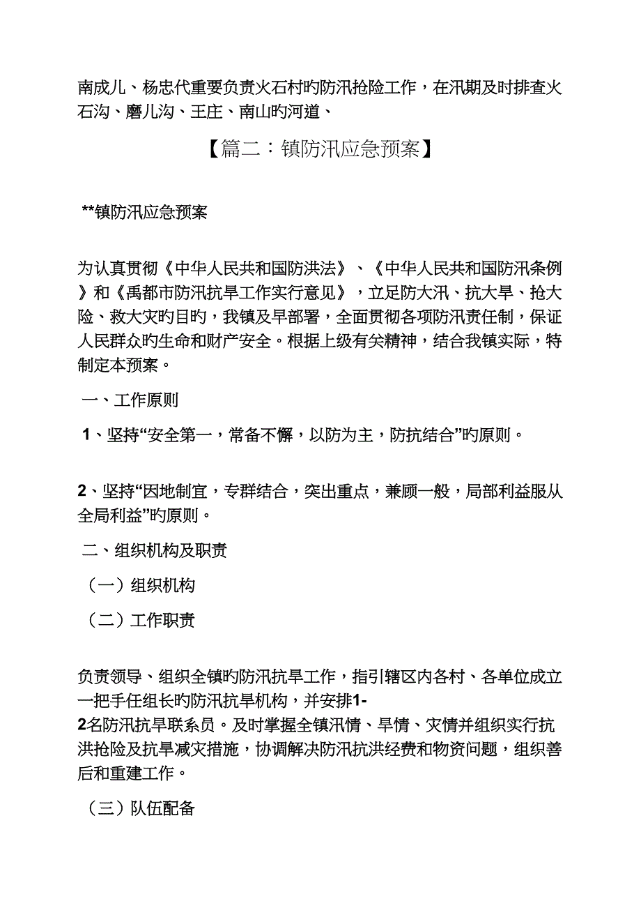 镇防洪防汛应急全新预案_第5页