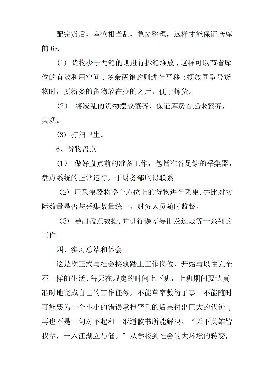 最新物流管理专业顶岗实习报告_第4页