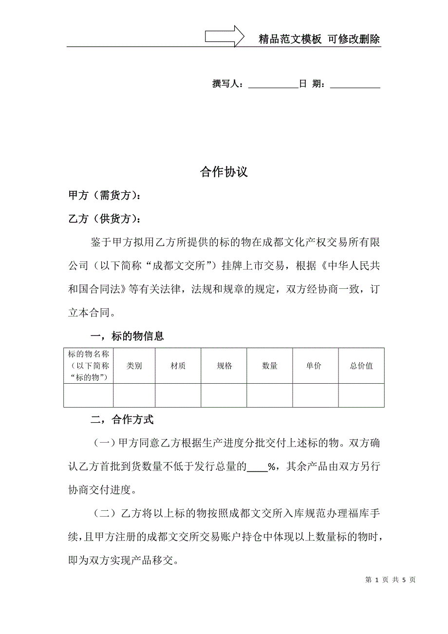 供货合作协议_第1页