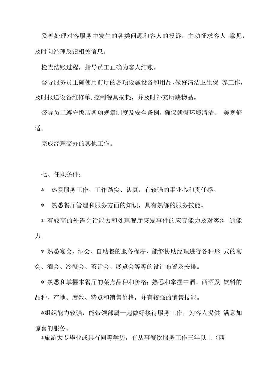 餐厅领班岗位职责及任职条件_第2页