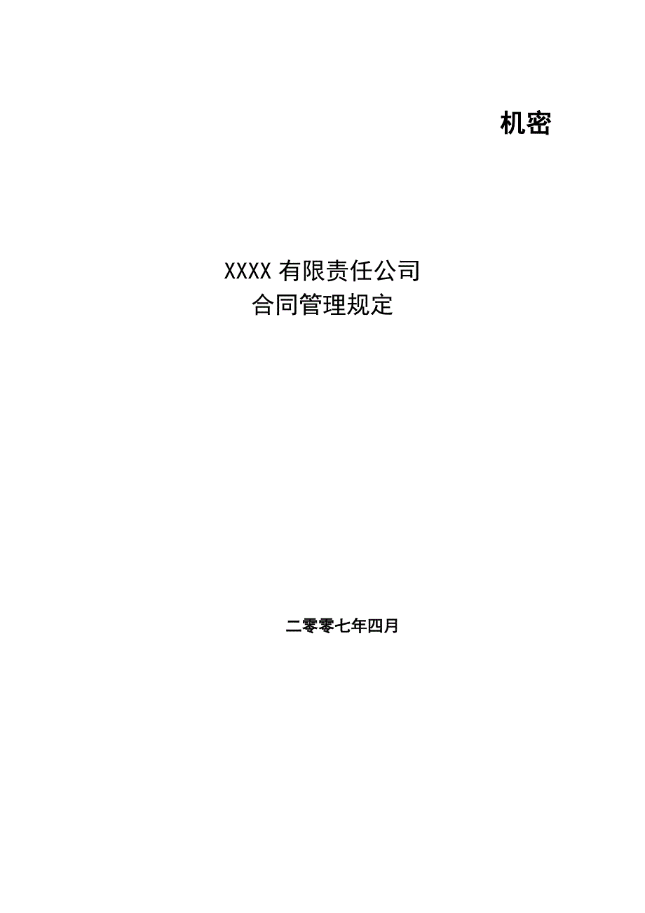 xxX公司合同管理规定_第1页