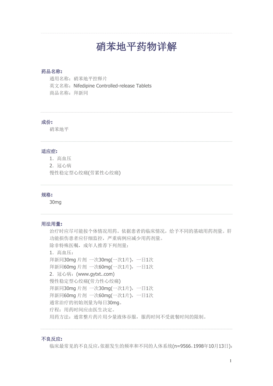 冠心病(高血压)常见药物——硝苯地平药物详解.doc_第1页