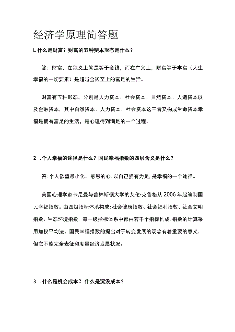 2023版经济学原理简答题_第1页