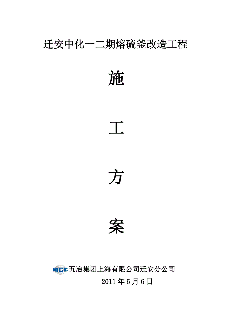 迁安中化一、二期脱硫系统熔硫釜改造工程施工方案_第1页