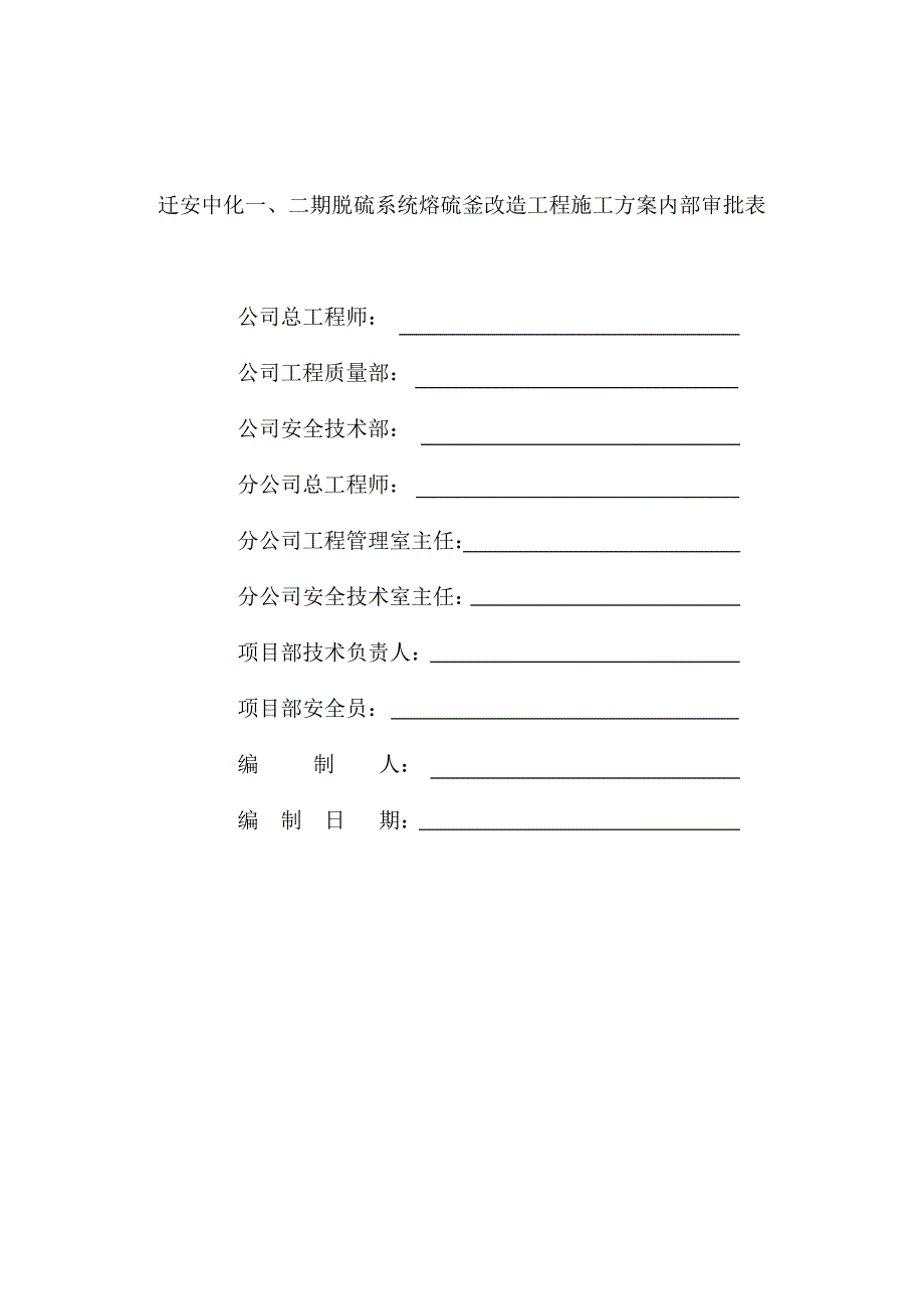 迁安中化一、二期脱硫系统熔硫釜改造工程施工方案_第2页