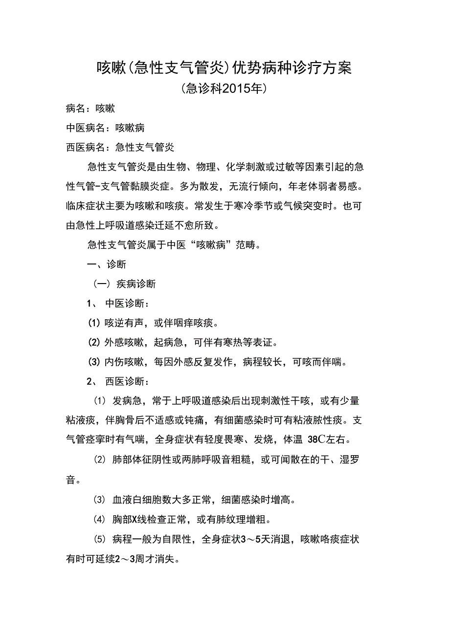 咳嗽中医诊疗方案_副本_第1页