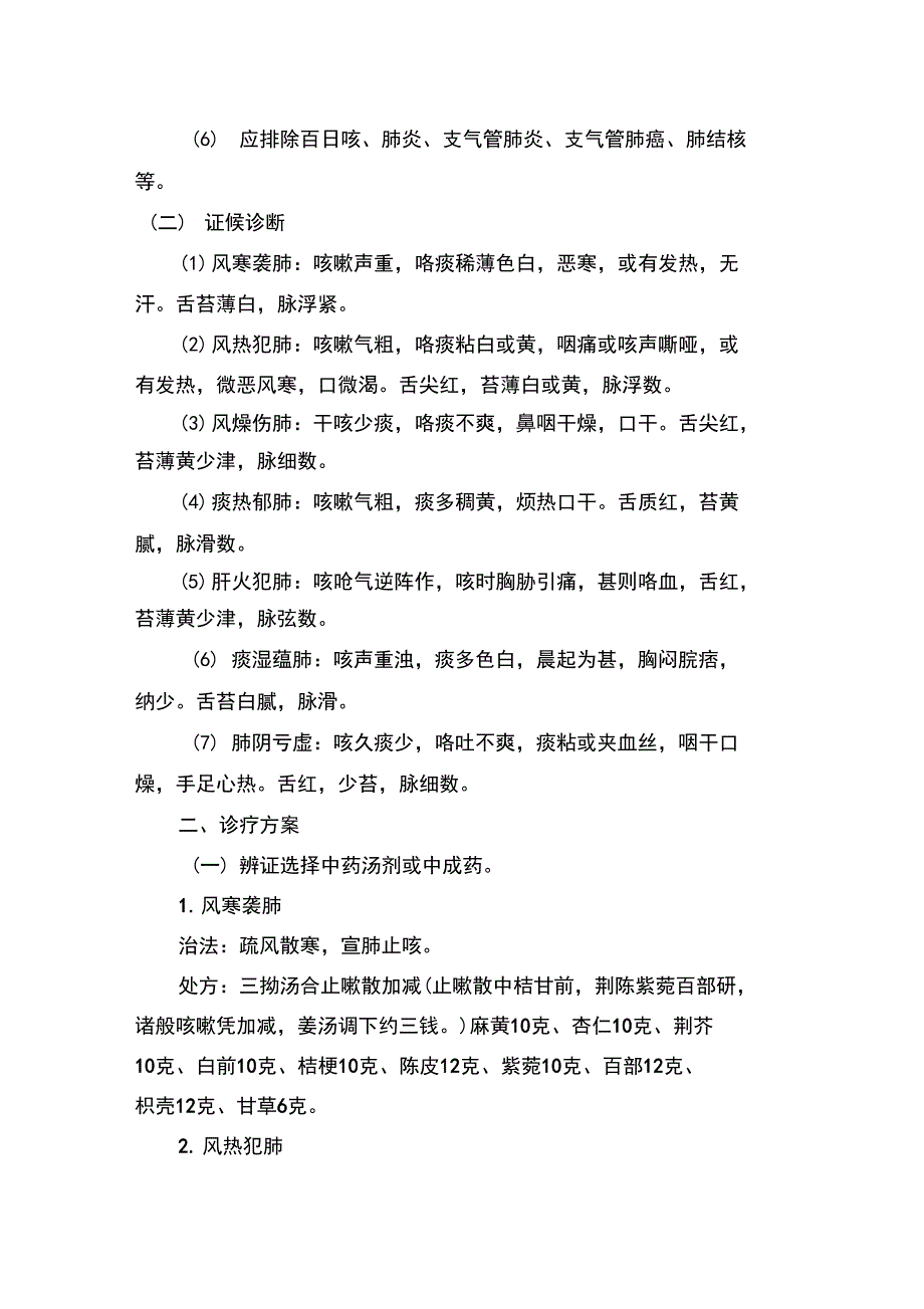 咳嗽中医诊疗方案_副本_第2页