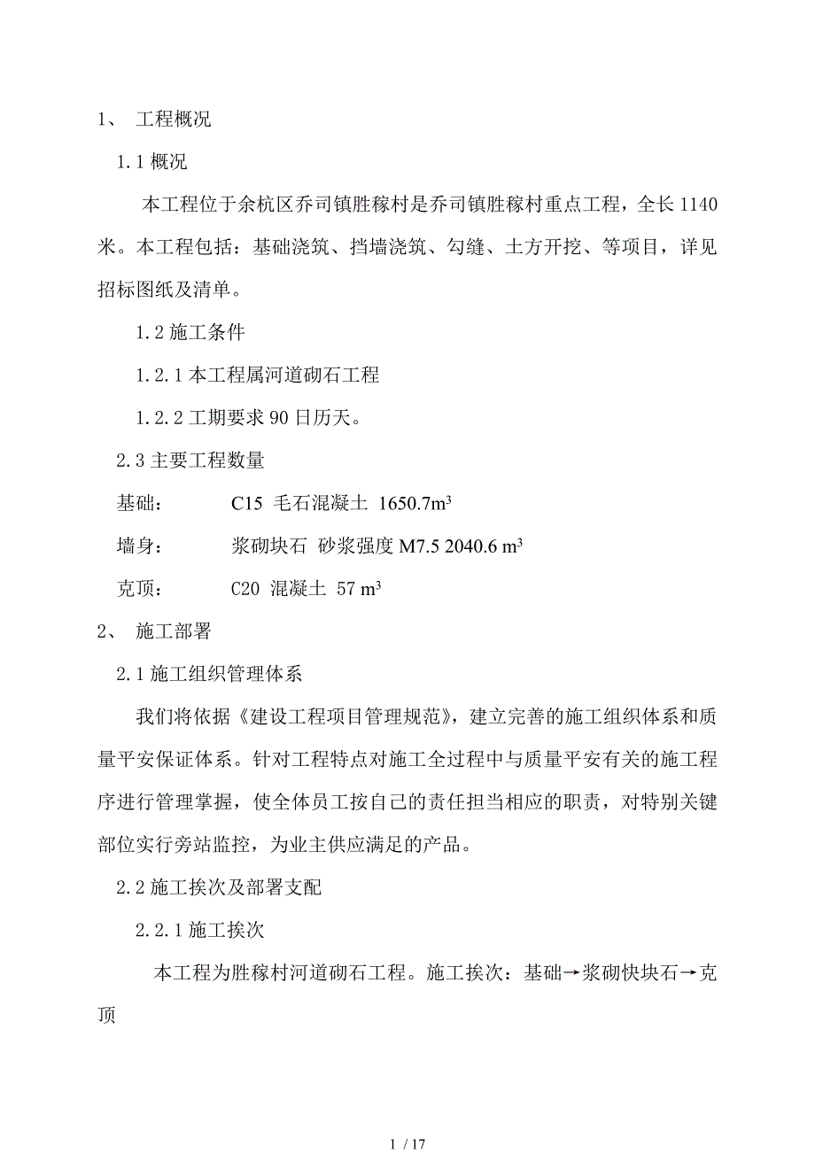 河道砌石施工组织设计_第1页