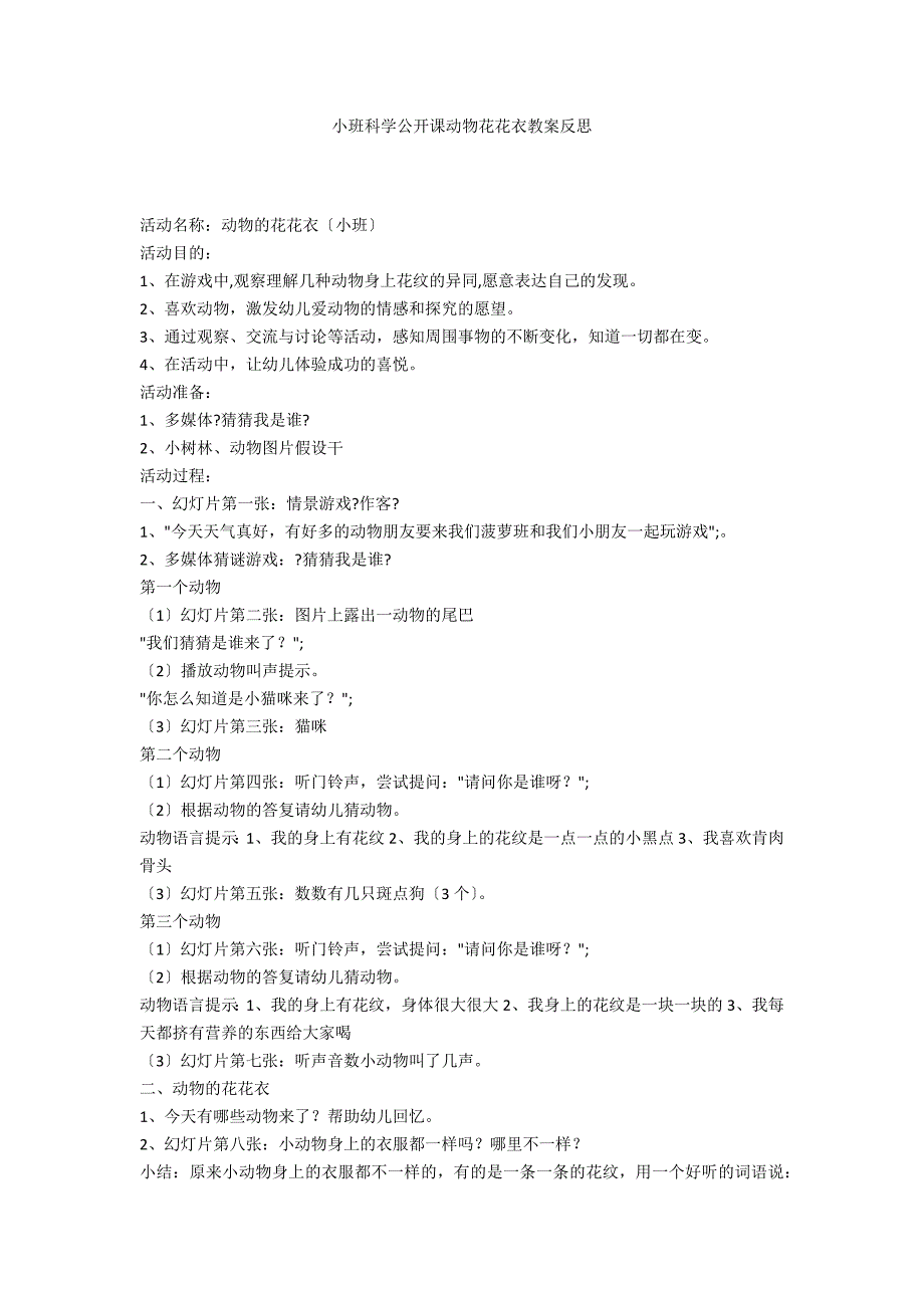 小班科学公开课动物花花衣教案反思_第1页