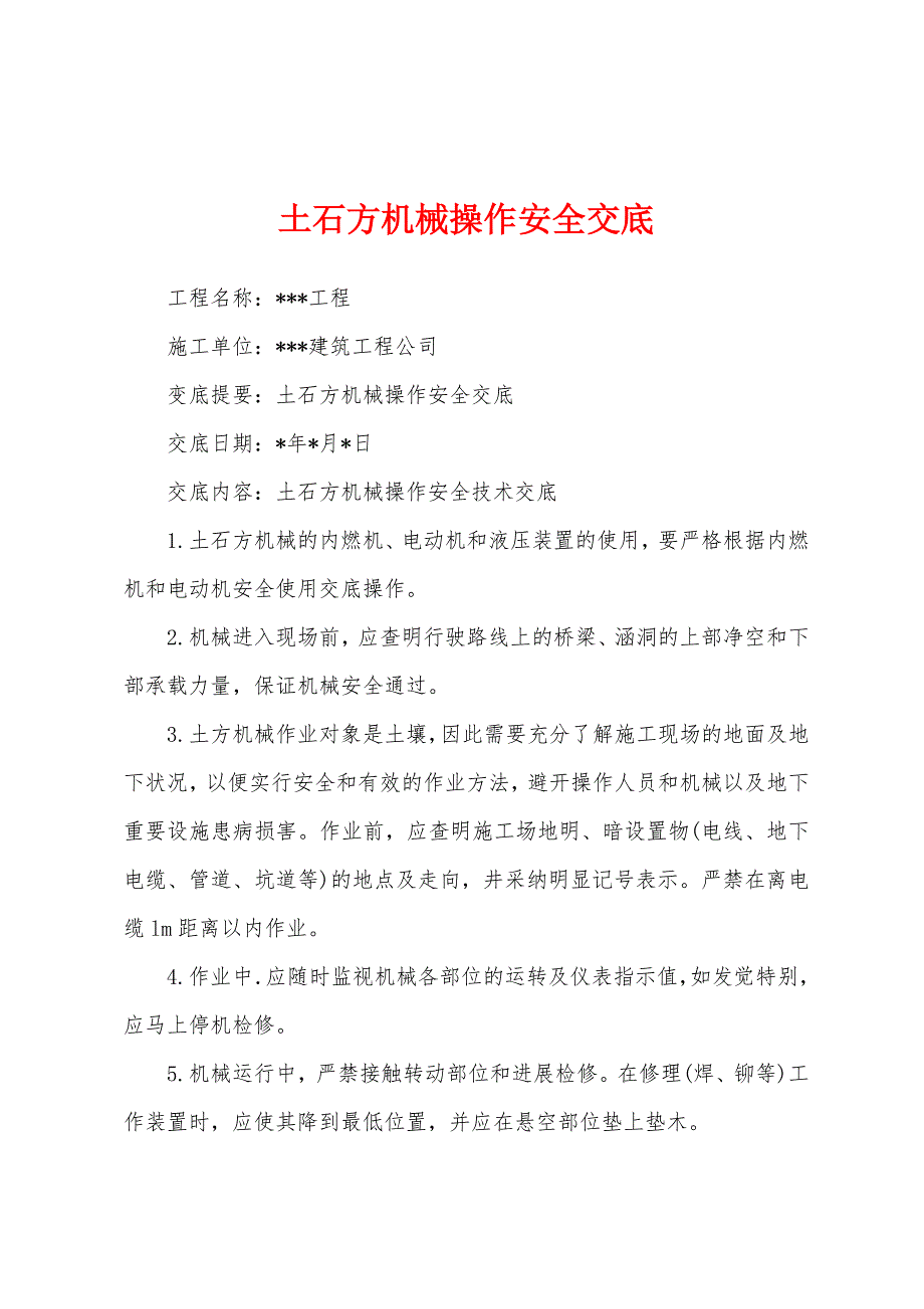 土石方机械操作安全交底.docx_第1页