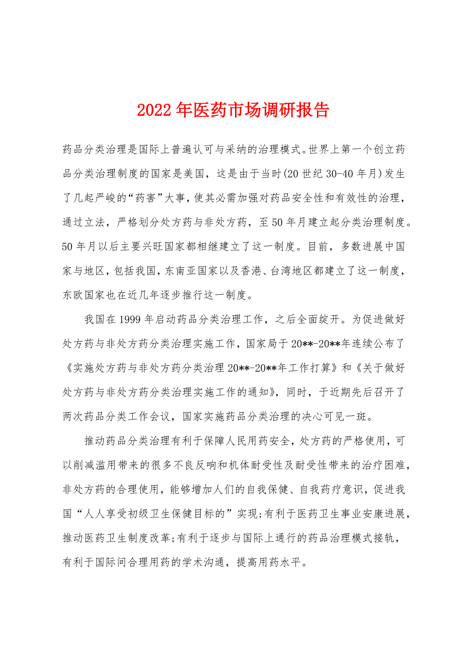 2022年医药市场调研报告.docx_第1页