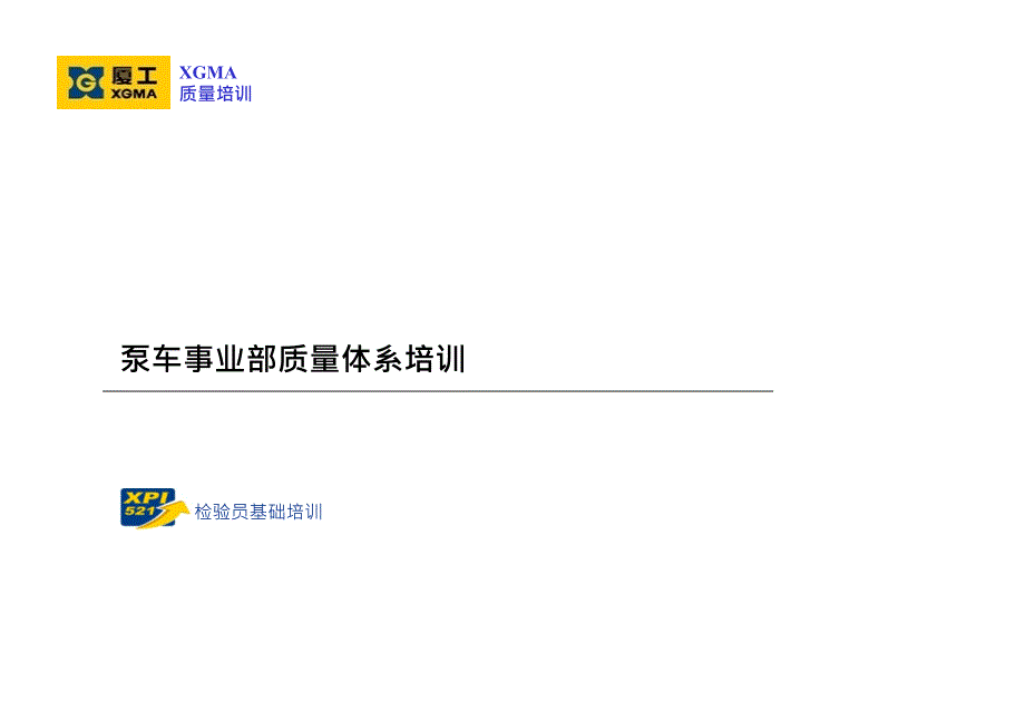 泵车事业部品质管理体系培训_第1页