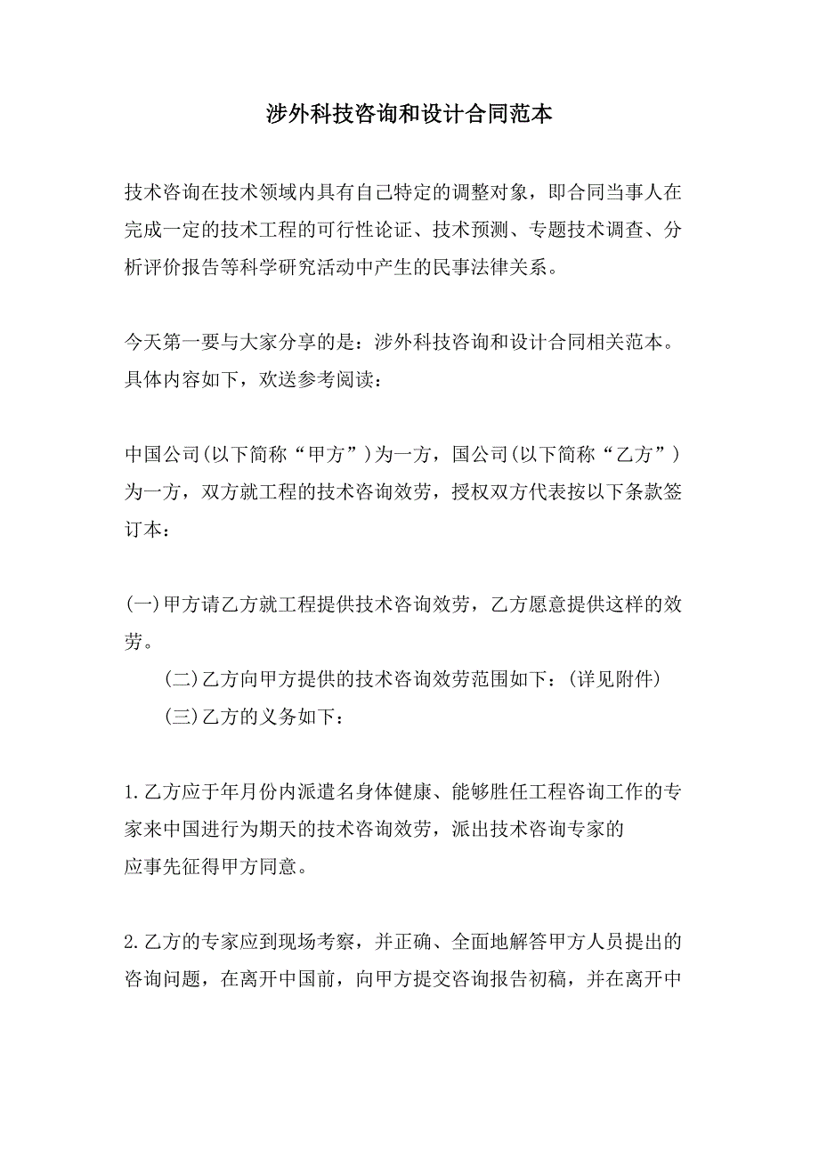 涉外科技咨询和设计合同范本.doc_第1页