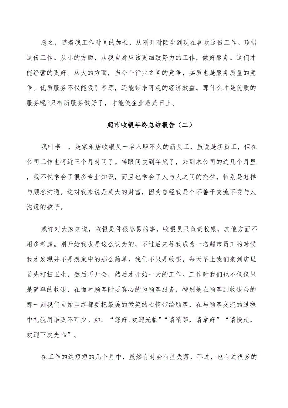 2022年超市收银年终个人总结_第2页