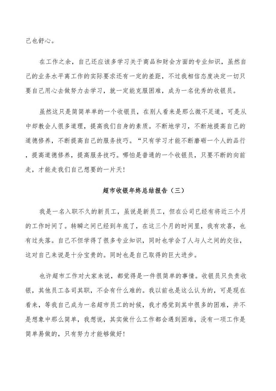 2022年超市收银年终个人总结_第4页