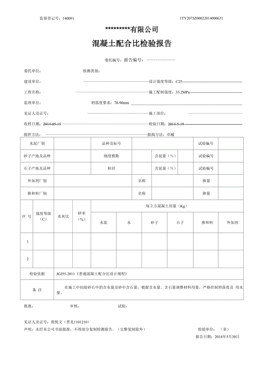 混凝土配合比检验报告格式_第1页