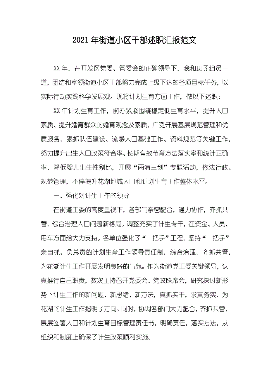 街道小区干部述职汇报范文_第1页