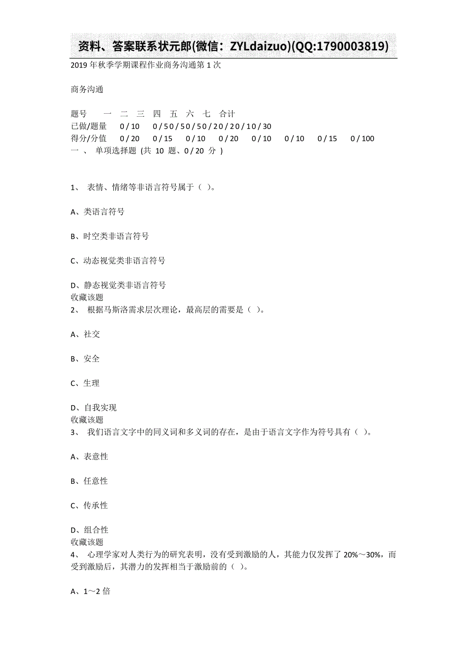 重庆大学网络教育2019年秋季学期课程作业商务沟通第123次_第1页