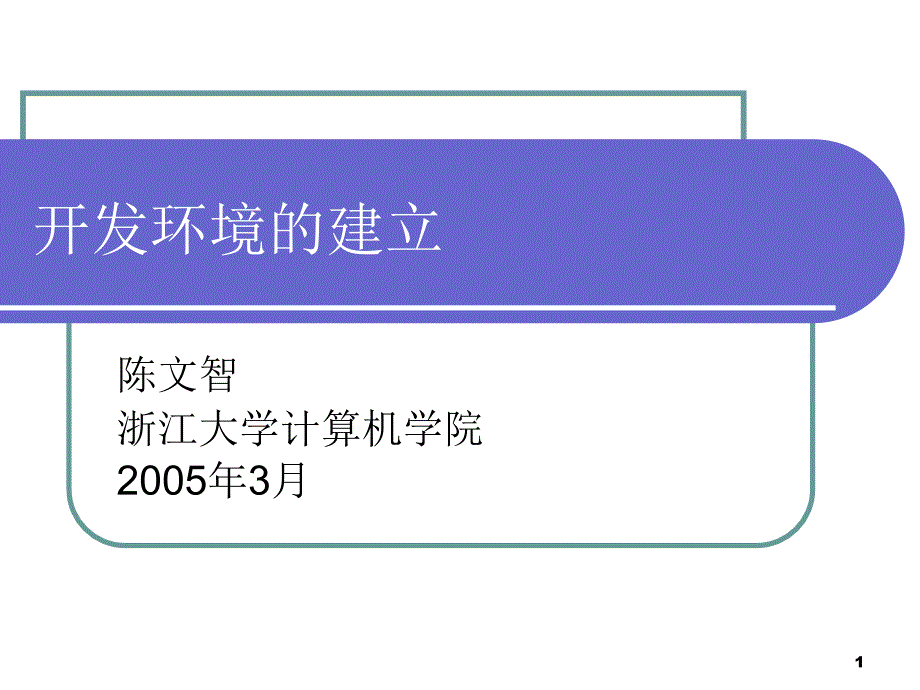 第3章嵌入式开发环境的建立_第1页