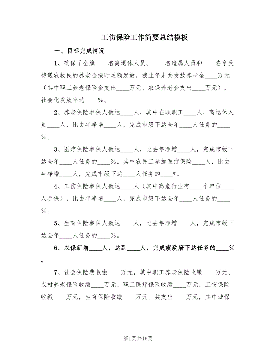 工伤保险工作简要总结模板（2篇）.doc_第1页