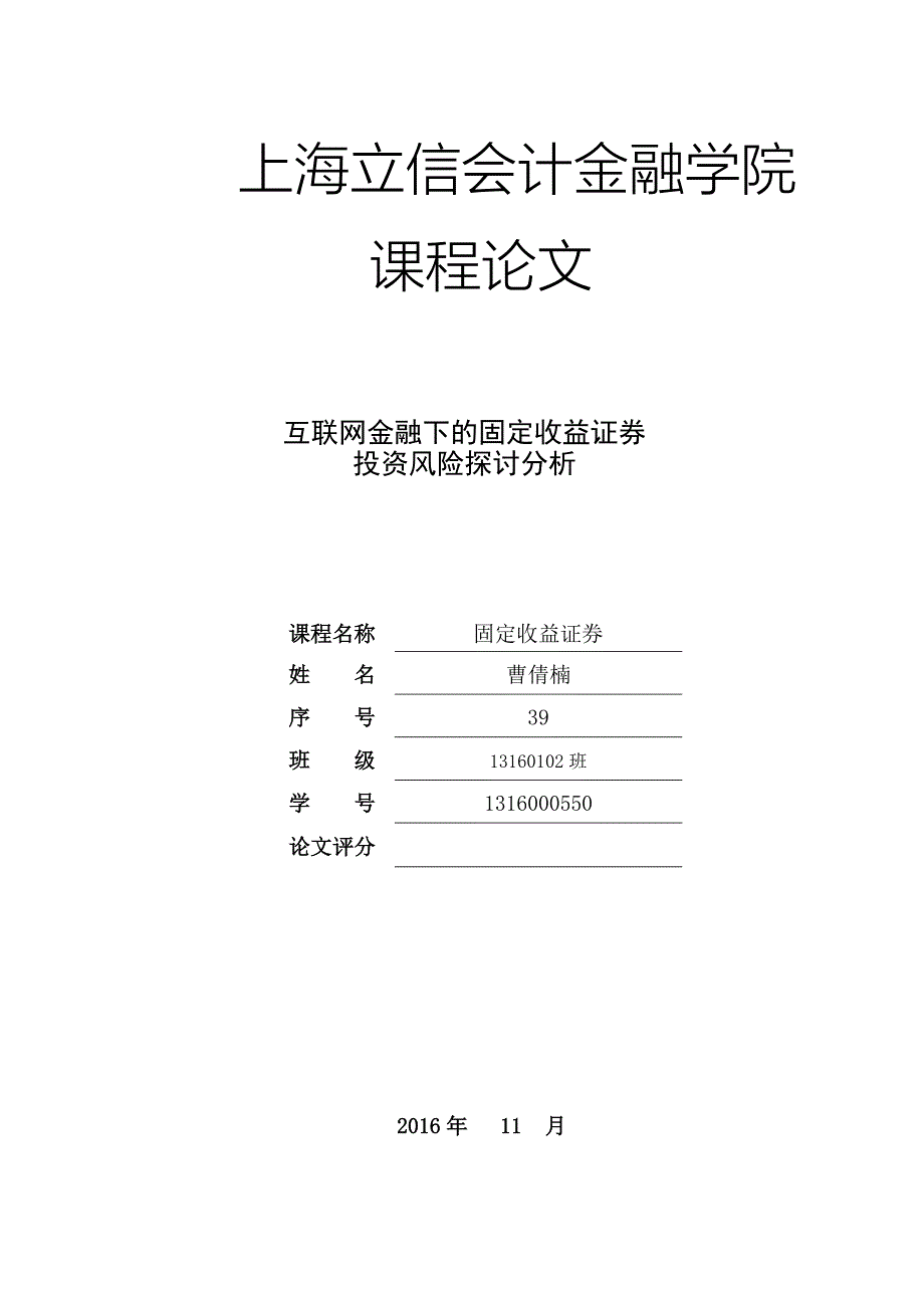 固定收益证券课程论文_第1页