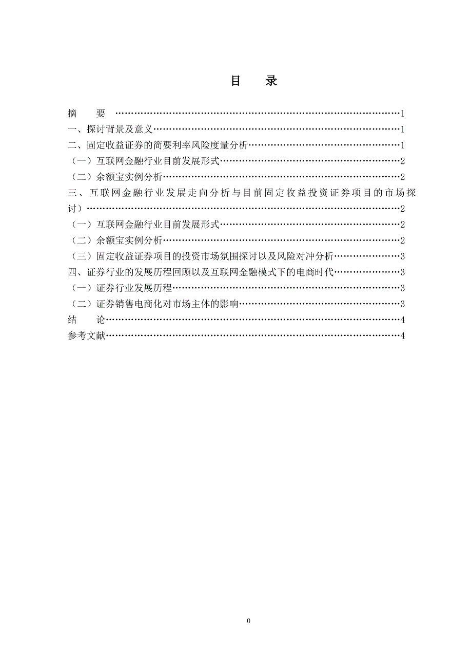 固定收益证券课程论文_第2页