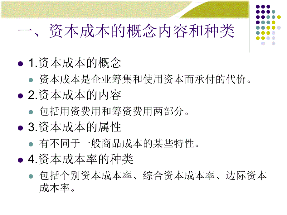 资本成本的测算_第2页