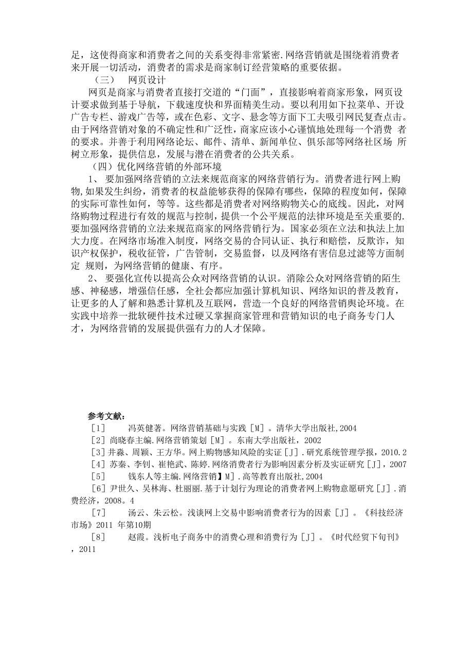 网络营销环境下的消费者行为分析_第5页