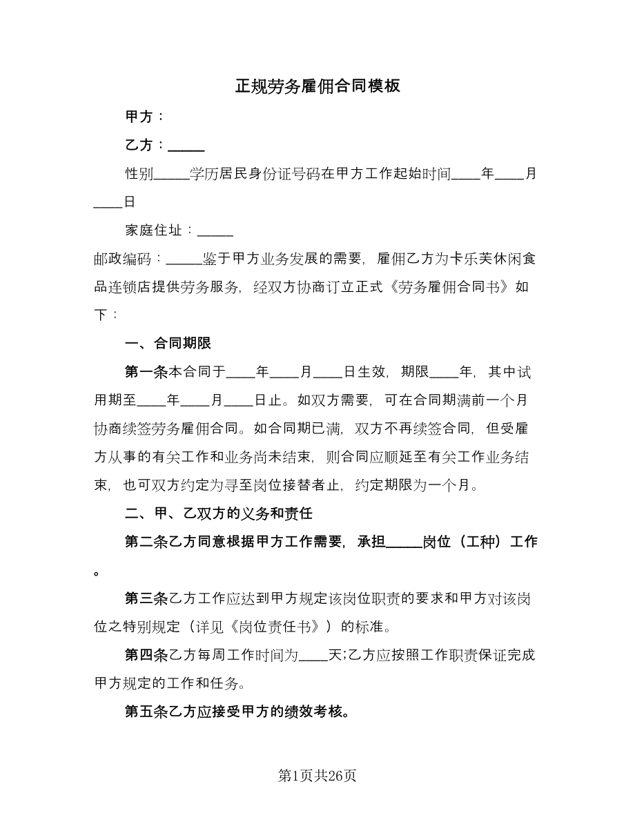 正规劳务雇佣合同模板（8篇）.doc_第1页