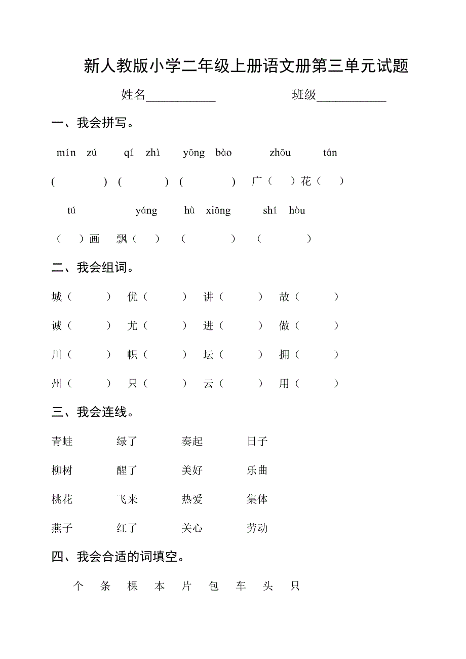 新人教版小学二年级上册语文册第三单元试题_第1页