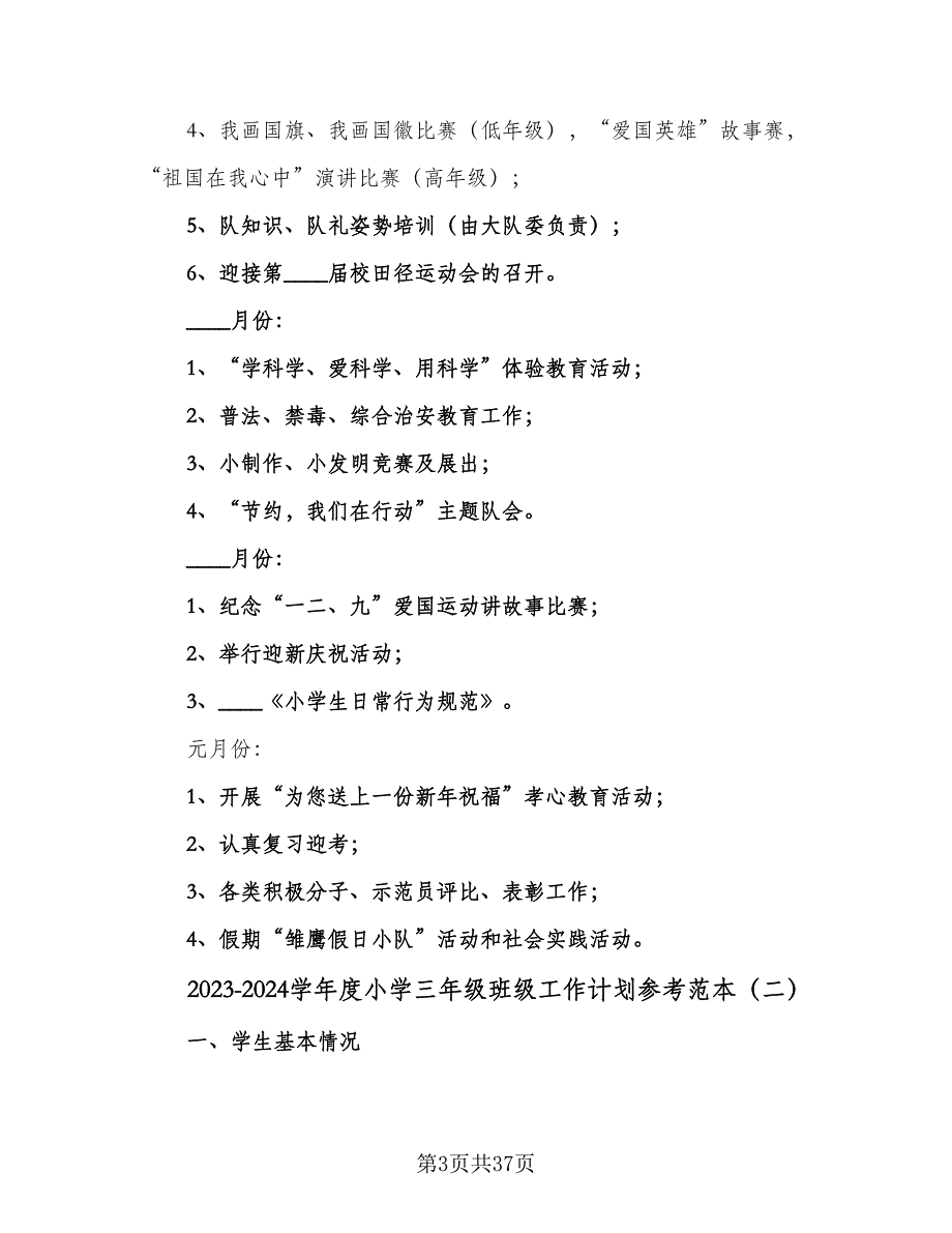 2023-2024学年度小学三年级班级工作计划参考范本（9篇）_第3页