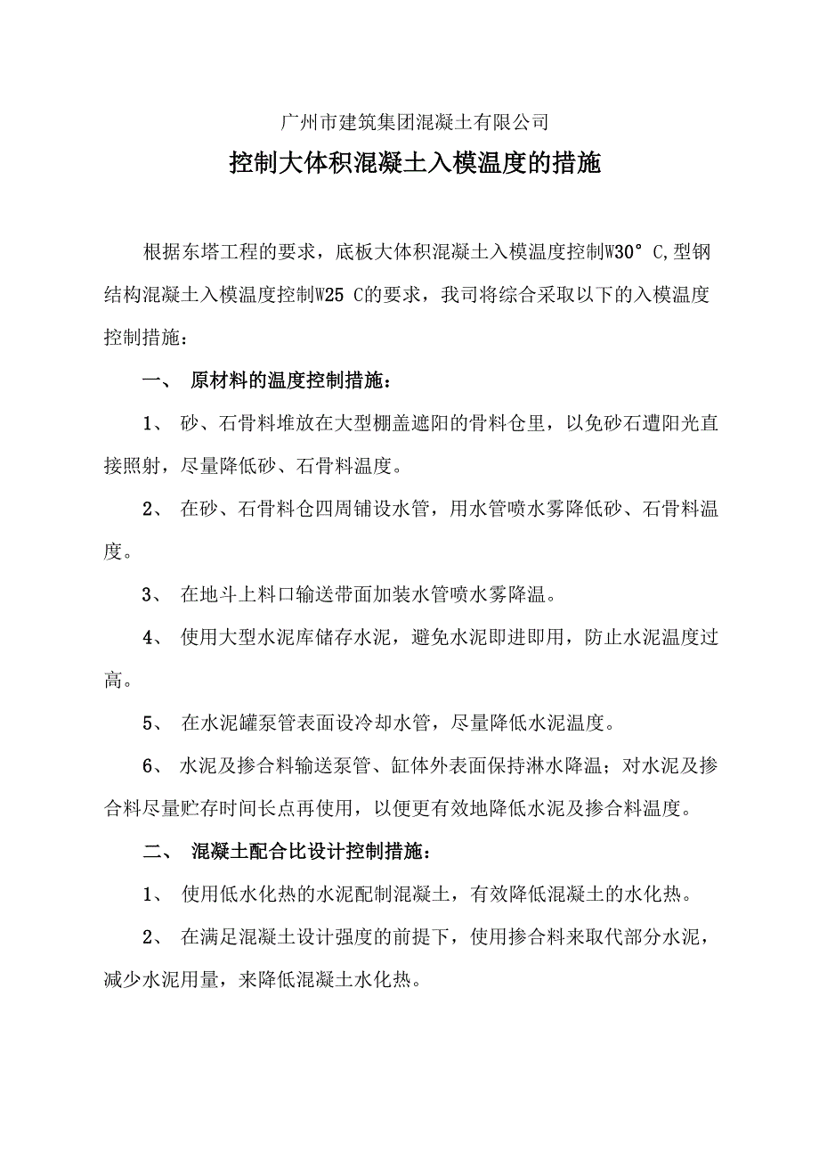 控制大体积混凝土入模温度的措施_第1页