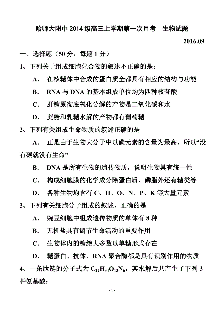 黑龙江省哈尔滨师范大学附属中学高三上学期9月月考生物试题及答案_第1页