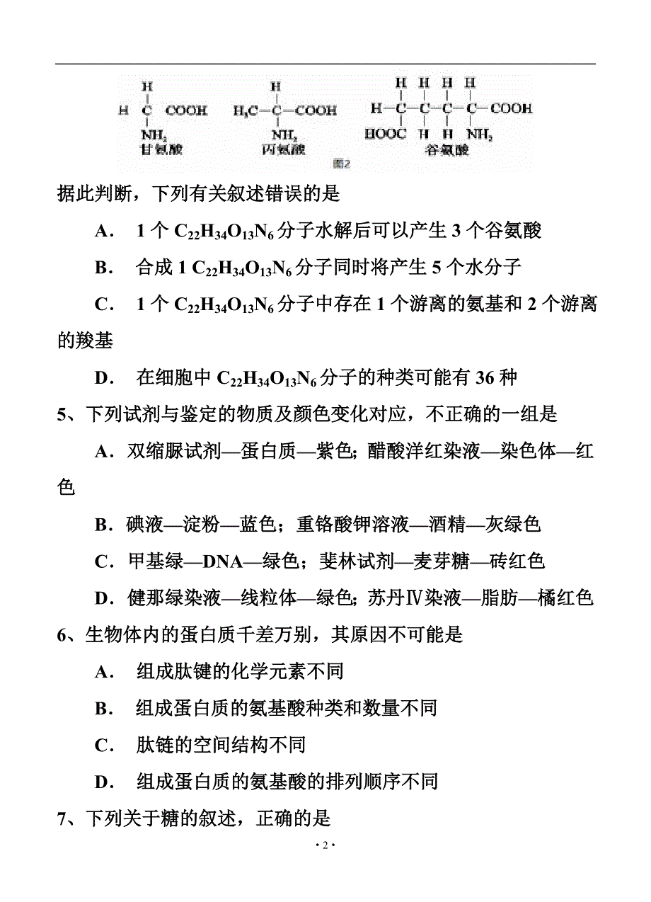 黑龙江省哈尔滨师范大学附属中学高三上学期9月月考生物试题及答案_第2页