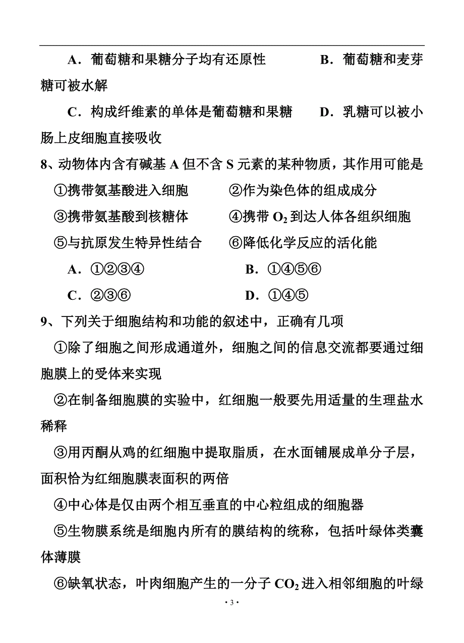 黑龙江省哈尔滨师范大学附属中学高三上学期9月月考生物试题及答案_第3页