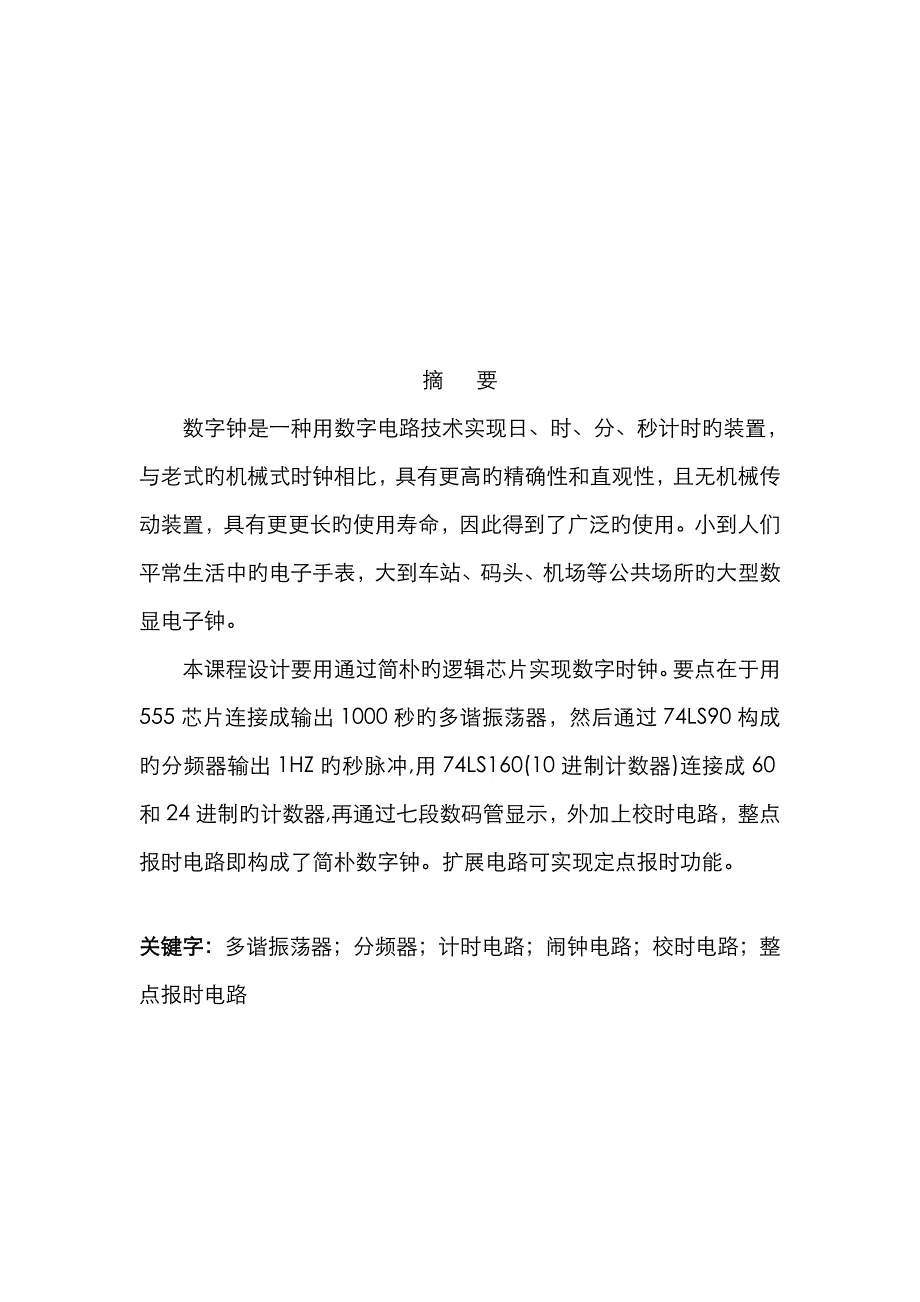 数字时钟电路_第1页