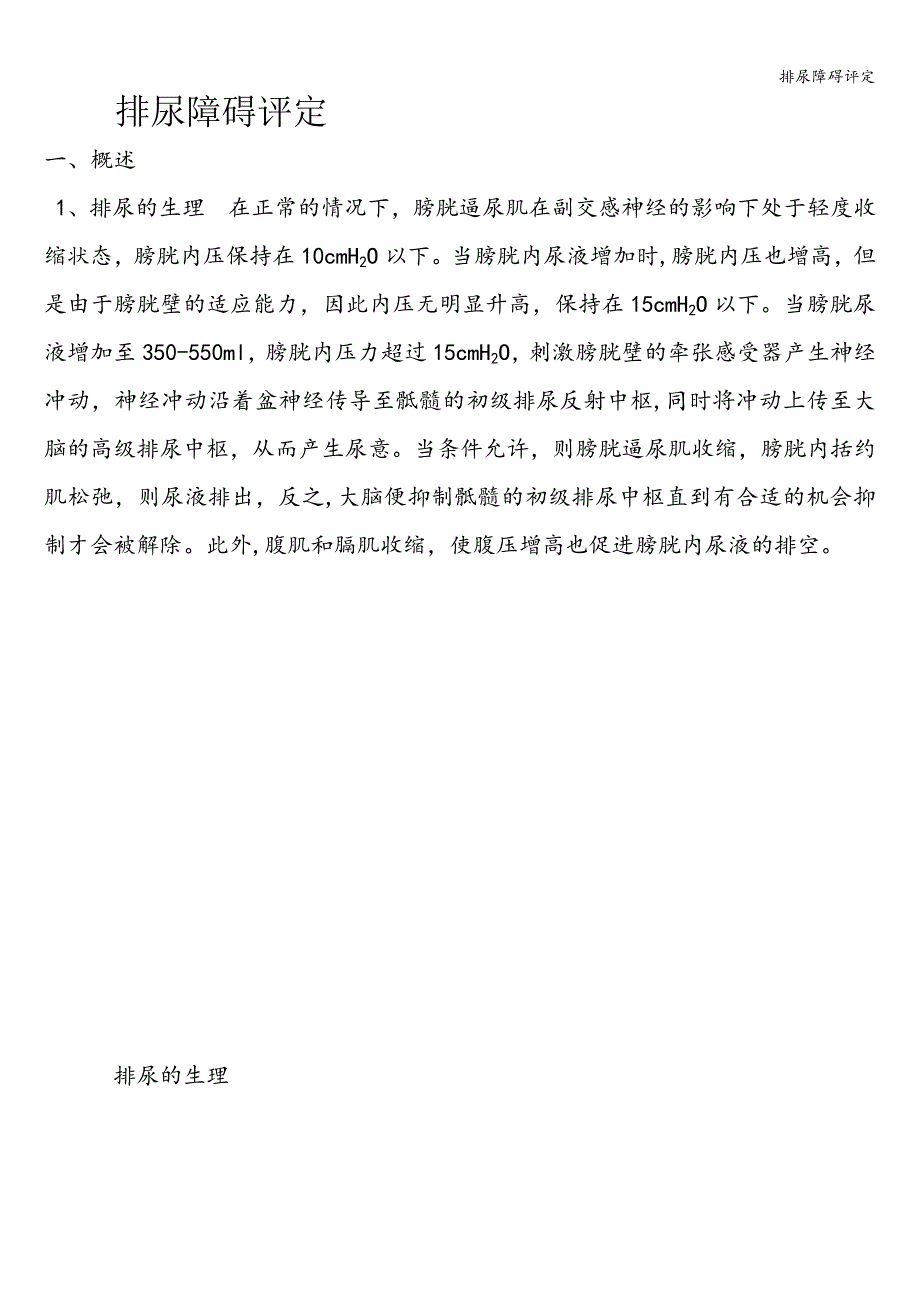 排尿障碍评定.doc_第1页