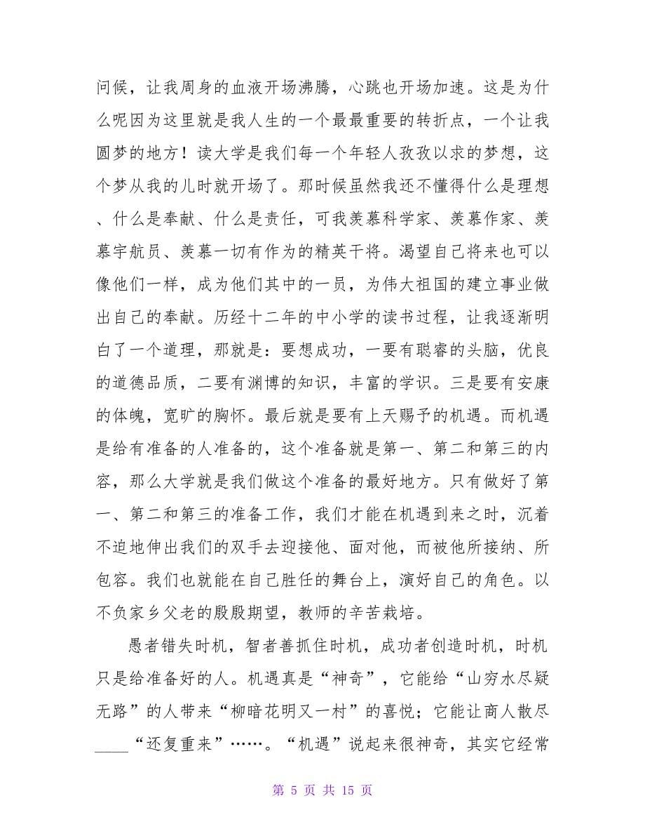 大一新生的发言稿.doc_第5页