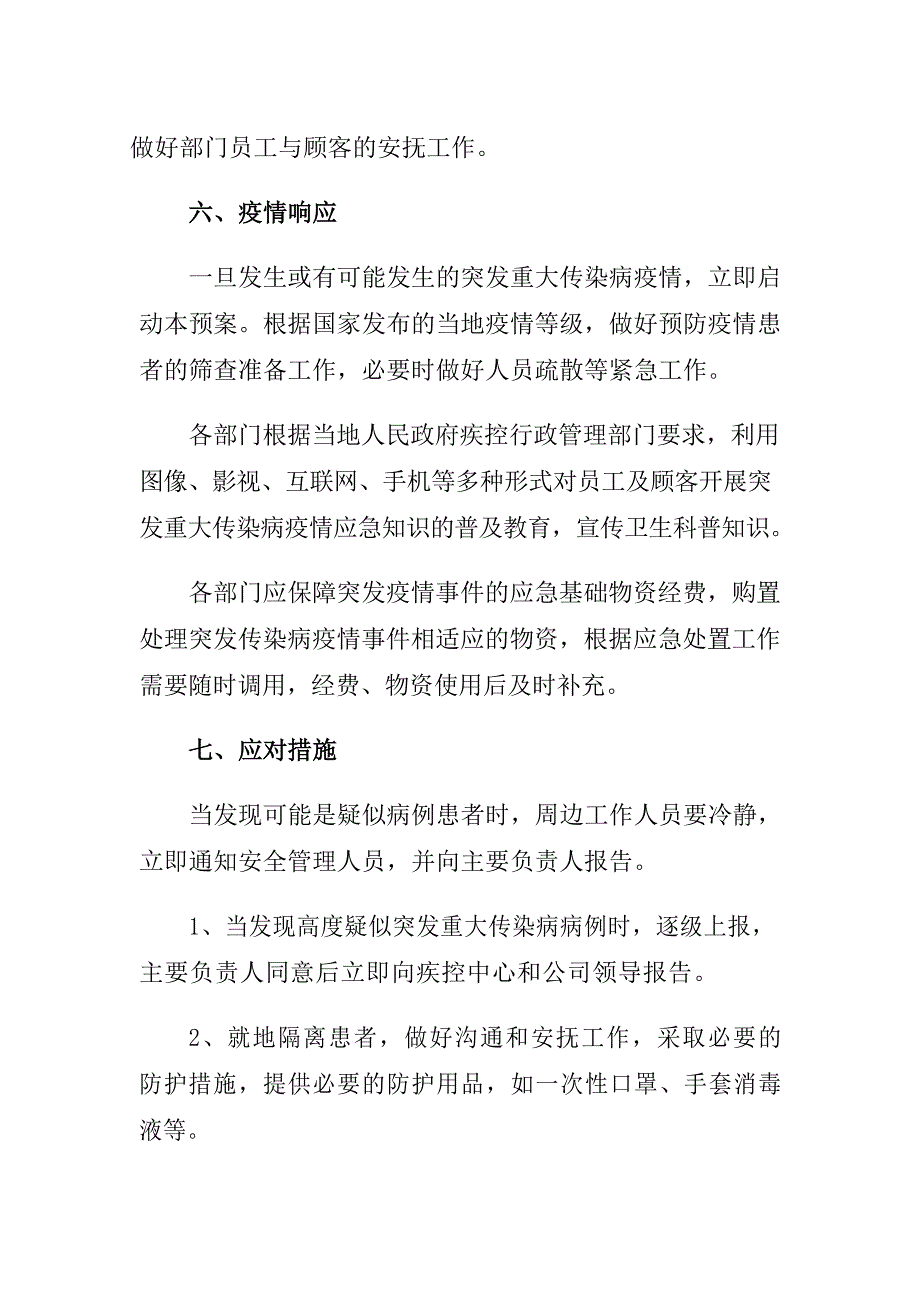 疫情期间应急预案_第4页