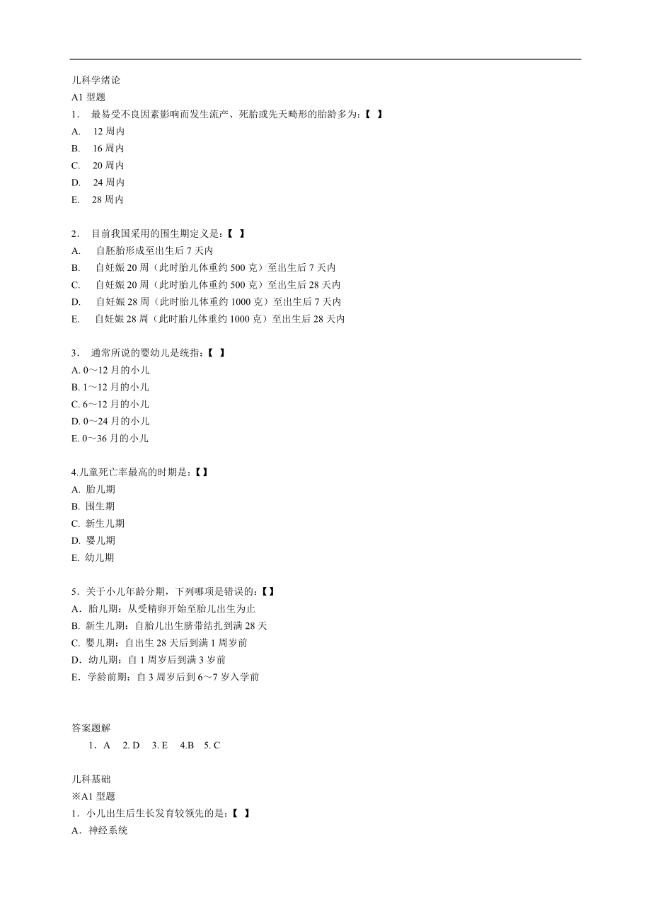 医学资料复习：同济儿科试题 二_第1页