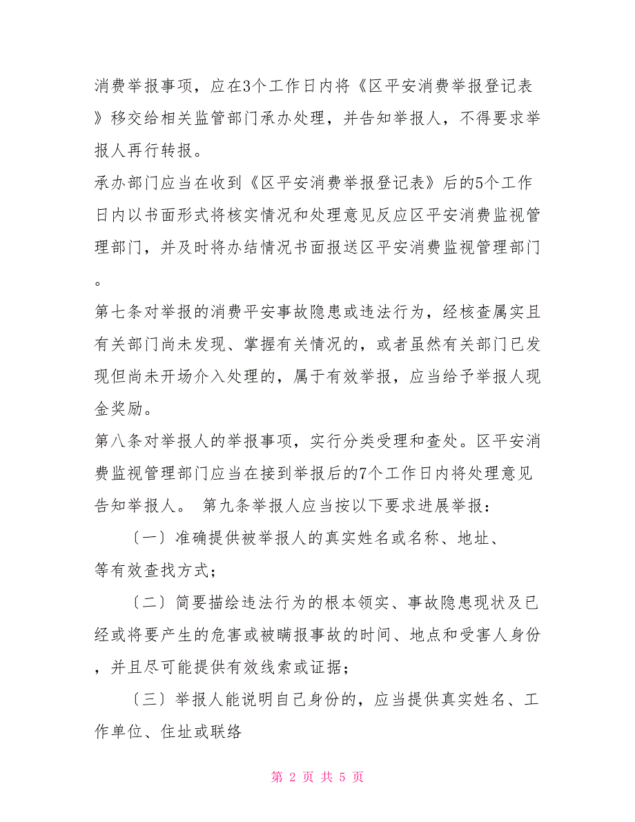 安全生产举报方式及奖励措施安全生产举报奖励办法_第2页