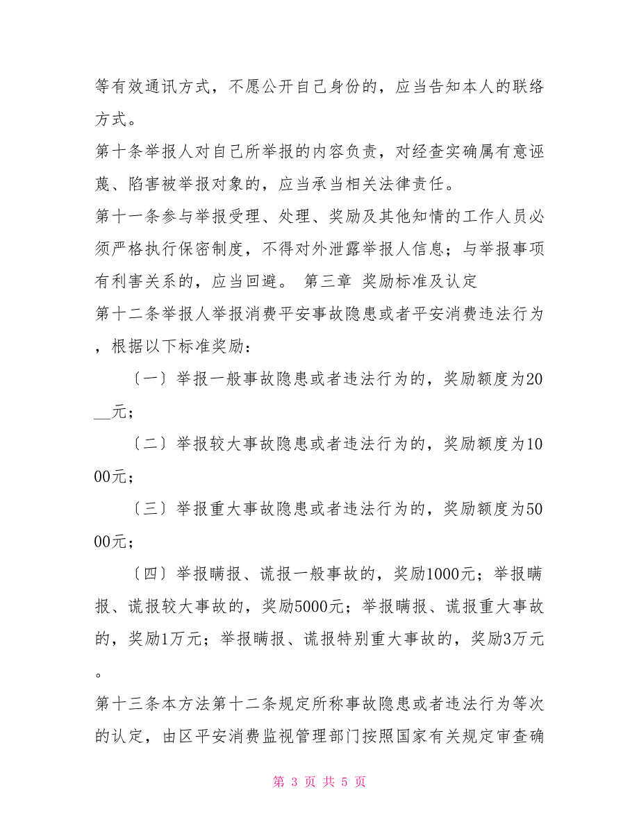 安全生产举报方式及奖励措施安全生产举报奖励办法_第3页