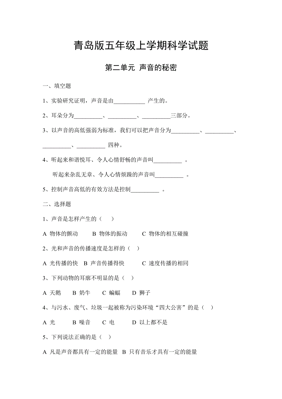 青岛版五年级上学期科学第二单元试题_第1页