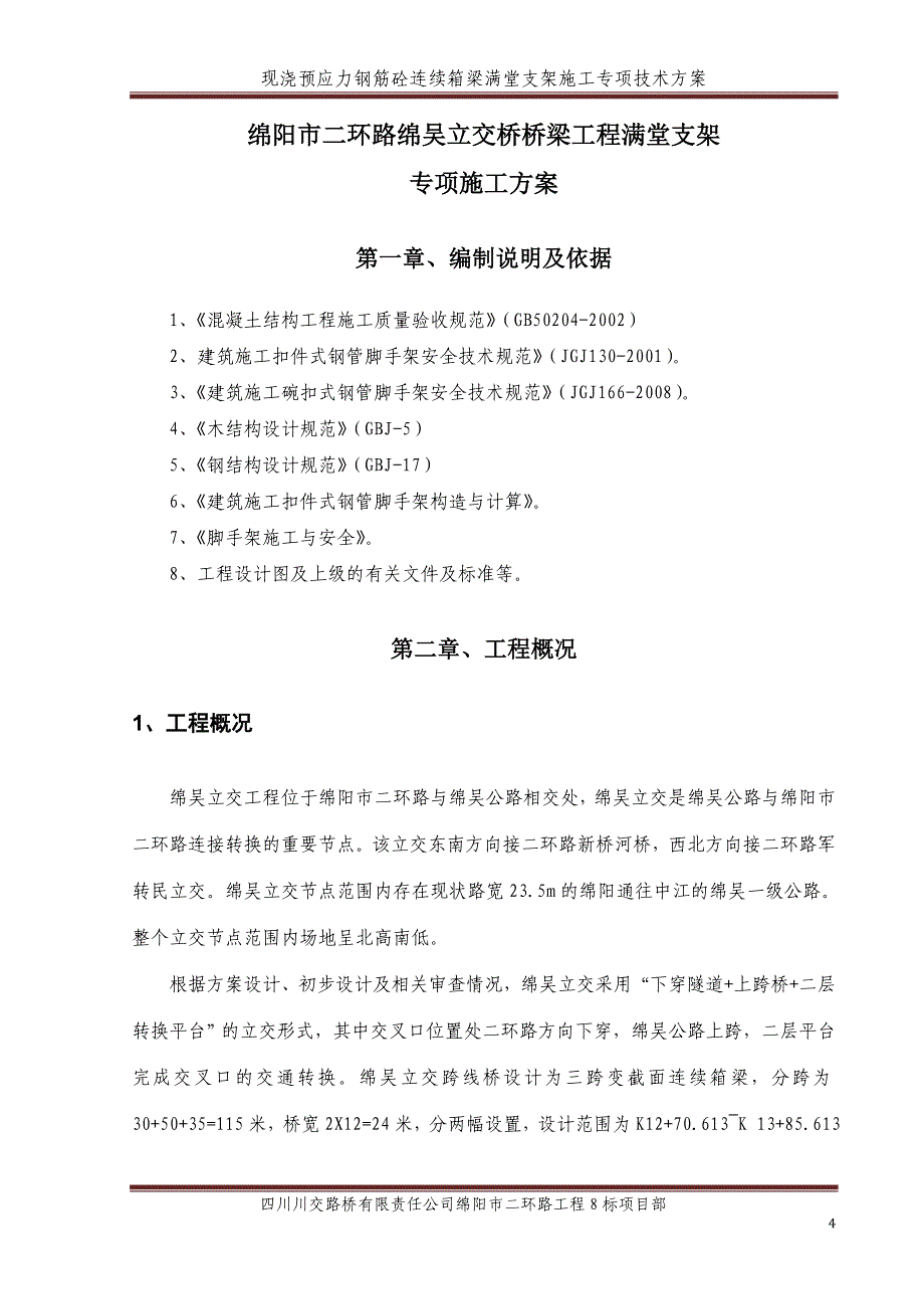 桥梁连续箱梁满堂支架施工方案培训资料_第4页