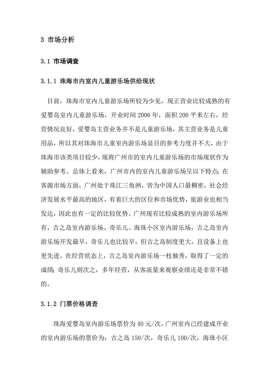 室内儿童游乐场项目可行性报告分析._第4页