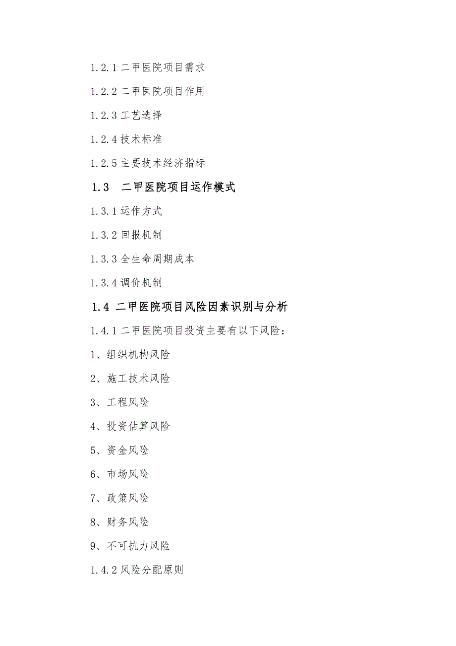 PPP模式建设二甲医院项目物有所值及财政承受能力评价报告_第4页