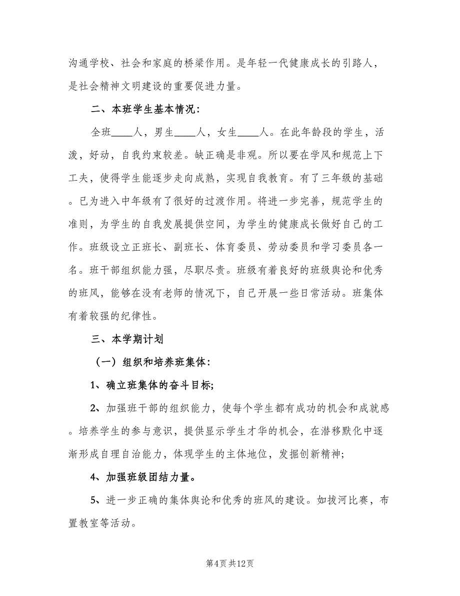 四年级上学期班主任计划范文（四篇）.doc_第4页